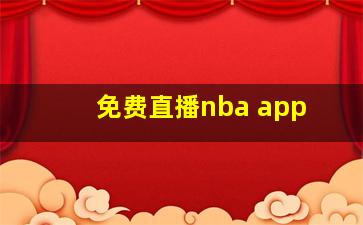 免费直播nba app